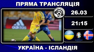 Україна  Ісландія Футбол Євро2024 Фінал Плейоф Аудіотрансляція LIVE [upl. by Aleka]