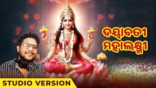 ଦୟାବତୀ ମହାଲକ୍ଷ୍ମୀ  Dayabati mahalakhmi  Studio Version  Kuldeep pattnaik  mahalakhmi Songs [upl. by Darrow]