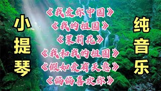 小提琴名曲《我爱你中国》《我的祖国》《茉莉花》《假如爱有天意 [upl. by Nahbois]