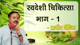 Swadeshi Chikitsa Part  1 by Rajiv Dixit  स्वदेशी चिकित्सा भाग  1 [upl. by Nisa628]