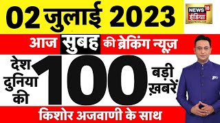 Today Breaking News LIVE  आज 02 जुलाई 2023 के मुख्य समाचार  Non Stop 100  Hindi News  Breaking [upl. by Betthezul]