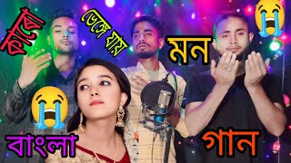 কাৰো ভেঙে যায় মন😥😭।। 💘🔥বাংলা নতুন ভাইৰাল DJগান ।।🤲singer All husain 😭😥💔💘 Hit Song [upl. by Atila929]