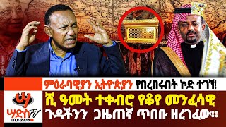 ሺ ዓመት ተቀብሮ የቆየ መንፈሳዊ ገመናችንን ስሙበጋዜጠኛ ጥበቡ በለጠ Abiy Yilma ሳድስ ቲቪ Ahadu FM Fana TV [upl. by Pennie388]