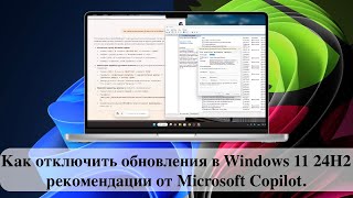 Как отключить обновления в Windows 11 24H2  рекомендации от Microsoft Copilot [upl. by Atiuqaj559]