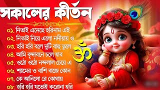 ❤️Horinam Bangla Gaan l Hare Krishna Kirtan song l Horinamar Hit Gan l Bengali kirton song 2024❤️ [upl. by Otreblig]