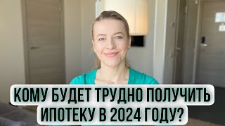 Кому будет трудно получить ипотеку в 2024м году ипотека [upl. by Aydidey]