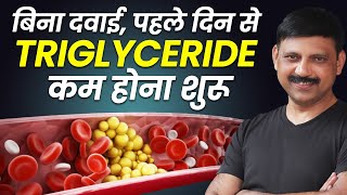 बिना दवाई पहले दिन से TRIGLYCERIDE कम होना शुरू  TRIGLYCERIDES Kaise Kam Kare In Hindi  Manas S [upl. by Morril11]