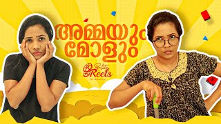 അമ്മയും മോളും  mom and daughter  Reethuz  RealityReels [upl. by Enidlarej860]