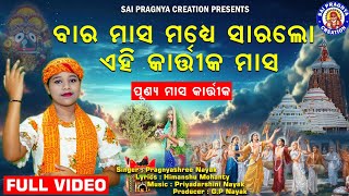 Masa Madhye Para Sara Lo Kartika Masa ll କାର୍ତ୍ତିକ ମାସକୁ ପାଳିଲେ କଟେ ସକଳ ଦୋଷ ll କାର୍ତ୍ତିକ ମାସର ଵିଧି🙏 [upl. by Annaerda676]