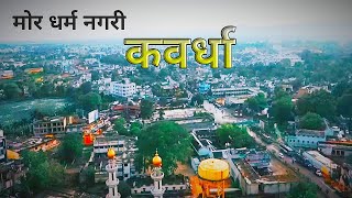 कवर्धा शहर  Kawardha City ।। Vlog ।। Chhattisgarh ।। Bhagu Netam ।। [upl. by Prunella]