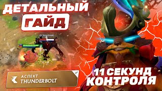 PANGOLIER  11 СЕКУНД КОНТРОЛЯ  ДЕТАЛЬНЫЙ ГАЙД В ПАТЧЕ 737  АСПЕКТ THUNDERBOLT [upl. by Bronny]