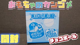 【チョコボール】おもちゃのカンヅメ「キョロガチャ缶」開封します！！ [upl. by Nutter772]