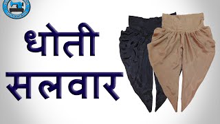 Dhoti Salwar  Cutting and Stitching Hindi  BST [upl. by Tanaka819]