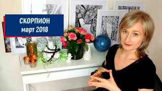 СКОРПИОН ♏ гороскоп на МАРТ 2018ретро Юпитер и Меркурий от Olga [upl. by Rehpotsirahc]