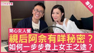 視后阿佘有咩秘密？如何一步步登上女王之途？佘詩曼  鄭丹瑞《健康旦》CC中文字幕 [upl. by Beryl]