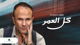 Ayman Zbib  Kel El Omer  أيمن زبيب  كل العمر [upl. by Eyllom]