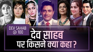 Dev Anand के बारे में फिल्मी हस्तियां क्या सोचते थे Dev Anand 100 years Special [upl. by Hanshaw]