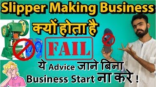 Slipper Making Business Fail क्यों होता है  Slipper Making Machine  Chappal banane ki machine [upl. by Galven]