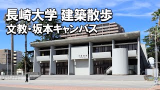 【建築さんぽ】長崎大学（文教・坂本キャンパス）【建物探訪】 [upl. by Starling]