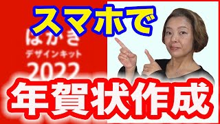 【年賀状アプリ】無料「郵便年賀 jp」でスマホで簡単年賀状作成 [upl. by Rhoda]