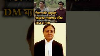 Justice Amrita Sinha স্বামী কেন পঞ্চায়েত চালাচ্ছে  তৃণমূলের পঞ্চায়েত প্রধানকে কড়া ধমক বিচারপতির [upl. by Idihsar849]