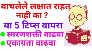 स्मरणशक्ती व एकाग्रता वाढवण्याचे 7 उपाय  वाचलेले लक्षात राहण्यासाठी 7 उपाय Smaranshakti Ekagrata [upl. by Aiekat823]