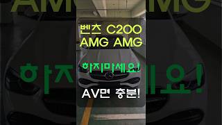 벤츠 C200 아방가르드 충분 합니다 AMG LINE 안하셔도 됩니다 benz c class shorts [upl. by Jaf]