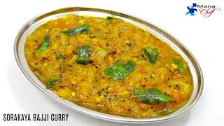 Sorakaya Bajji Curry Recipe In Telugu [upl. by Golda794]