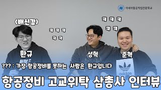 항공정비기능대회 대상 수상 셋이라면 두렵지 않다항공정비 고교위탁과정 삼총사 인터뷰 [upl. by Aneroc]