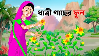 ধাত্রী গাছের ফুল  Bengali Moral Stories Cartoon  Notun Rupkothar Bangla Golpo  Dhadha Point [upl. by Merline]