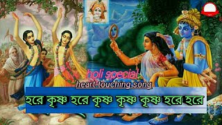 mon kande Krishna nameHare krishna hare ram Krishna hare Krishna [upl. by Am]