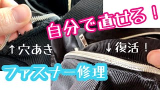 【手縫いで簡単！】やぶれたファスナーテープの直し方【縫い方・直す方法・やり方・お直し・補修】 [upl. by Rorrys]