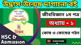 উদ্ভিদবিজ্ঞান অধ্যায় ১  কোষ ও এর গঠন দাগানো বই  HSC  Medical Book Marking  Udvash Dagano Boi [upl. by Acinoed274]