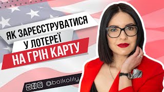 Вимоги та реєстрація в лотереї на грін карту  Розіграш грін кард США 2022  DV2024 [upl. by Anivle]