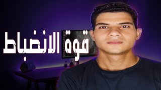 سحر قوة العادات لبناء الانضباط وتحقيق الأهداف في6خطوات بسيطة [upl. by Yared]