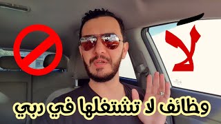 وظائف لا تشتغلها في الامارات  دبي [upl. by Tcideneb]