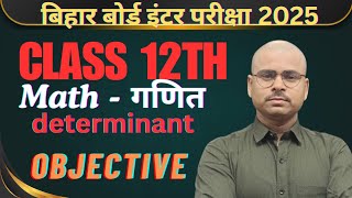 Class 12th NCERT math objective question  Bihar board final exam 2025  सारणिक determinant [upl. by Rehpetsirhc976]