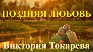 quotПОЗДНЯЯ ЛЮБОВЬquot ВИКТОРИЯ ТОКАРЕВА Читает Марина Кочнева Аудиокнига полностью [upl. by Ynatil]