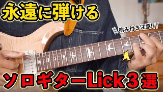 【一人完結！】なぞるだけで上手く見える超お洒落ソロギターフレーズ３選 [upl. by Luas936]