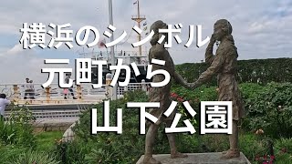 【横浜のシンボル 山下公園】 [upl. by Autumn]