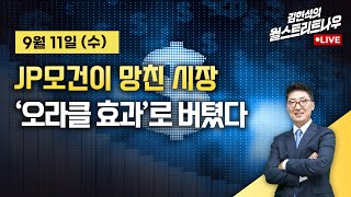 김현석의 월스트리트나우 JP모건이 망친 시장오라클 효과로 버텼다 [upl. by Uy]