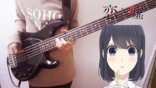 Bass Cover Koi to Uso OP 恋と嘘 TV SIZE 【Kanashii Ureshii】by Frederic [upl. by Canon]