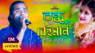 বন্ধু রে তুই এমন বেইমান  bondhu re tui amon beiman  SB Sobuj  bangla folk song [upl. by Dnomyar513]