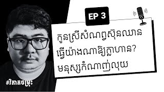 EP 3  សីលធម៌នៃការជំពាក់លុយ  មេទ័ពមិនច្បាំងមុនទេ  ចុះបើសៀវហឺជាអ្នកដឹកនាំ  វិភាគចម្រុះ [upl. by Nonac617]