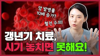 호르몬 치료 늦게 시작하면 혈전이 생긴다고요 l 폐경 직전 암 발병률 10배 [upl. by Esorrebma241]