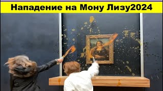 🔥🔥🔥Нападение на Мону Лизу 🔥🔥🔥Активисты бросают суп Мону Лизу на фоне протеста фермеров 🔥🔥🔥 [upl. by Spearman]