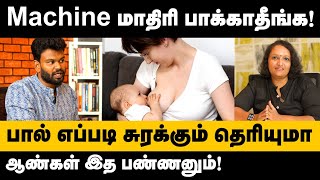 Breast Milk இந்தக் காலத்துல இதெல்லாம் சொல்லிக்குடுக்க வேண்டியதா போச்சு😇  Positivitea [upl. by Villada]