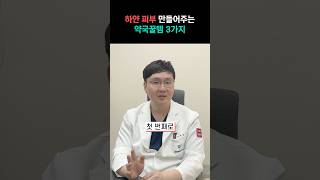 피부과 원장이 추천하는 미백 화장품보다 효과가 좋은 약국 꿀템 3가지🌟 잔주름에도 효과 만점 홈케어 약국꿀템 [upl. by Sadoff]