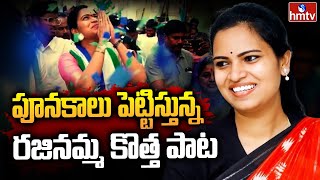 Vidadala Rajini New Song 2024  దుమ్ములేపుతున్న విడదల రజిని కొత్త పాట  VidadalaRajiniSongs  hmtv [upl. by Oihsoy]