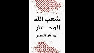 شعب الله المحتار ـ فهد عامر الأحمدي [upl. by Lleznod]